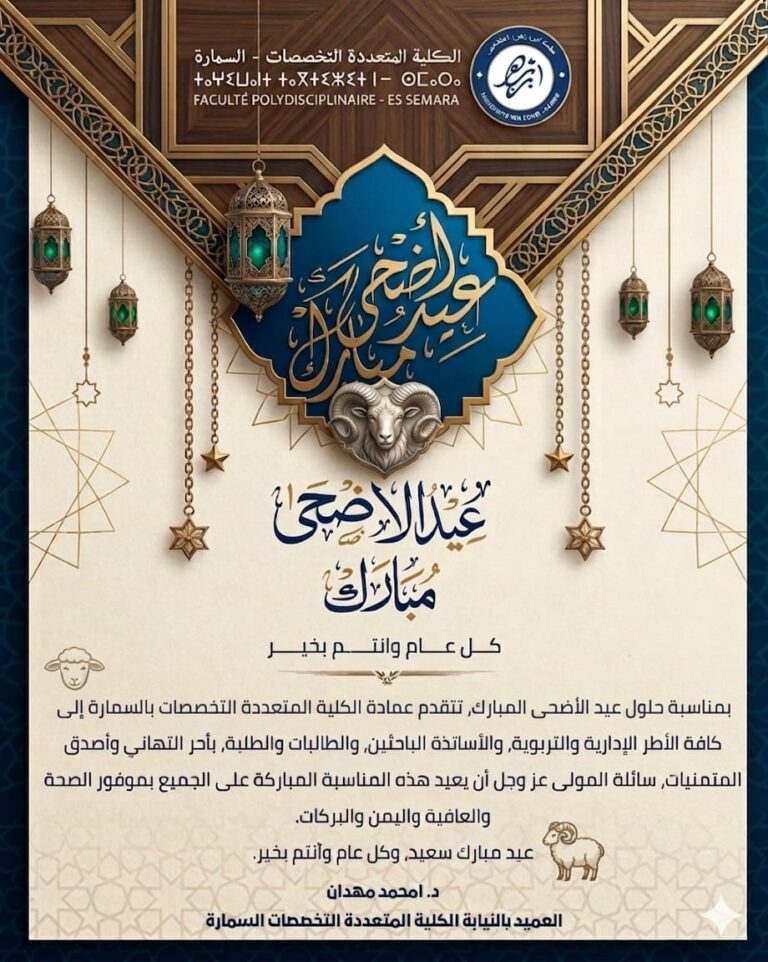 تهنئة بمناسبة حلول عيد الأضحى المبارك