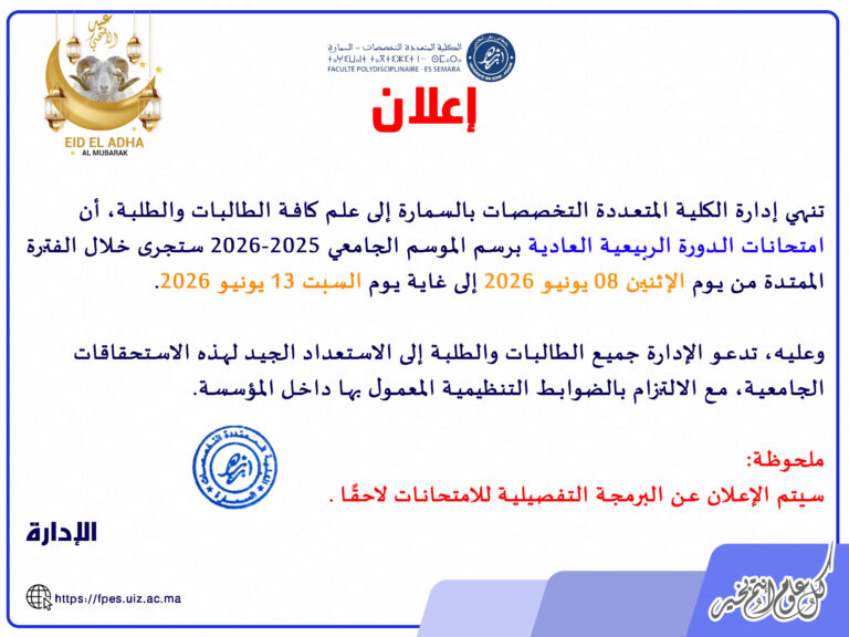 إعلان بخصوص برمجة امتحانات الدورة الربيعية العادية