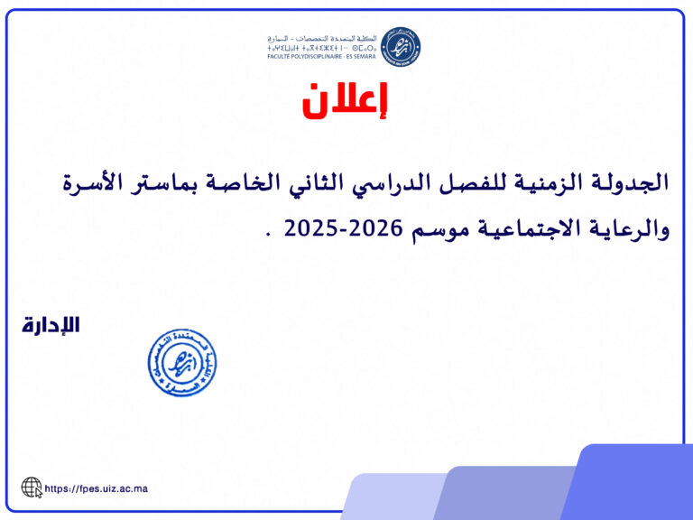 الجدولة الزمنية للفصل الدراسي الثاني الخاصة بماستر الأسرة والرعاية الاجتماعية موسم 2025-2026