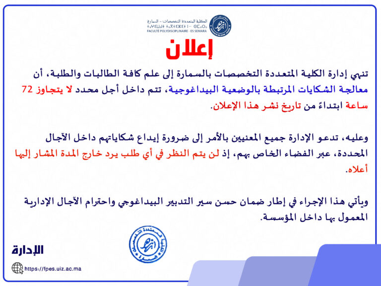 اعلان بخصوص فترة تقديم الشكايات