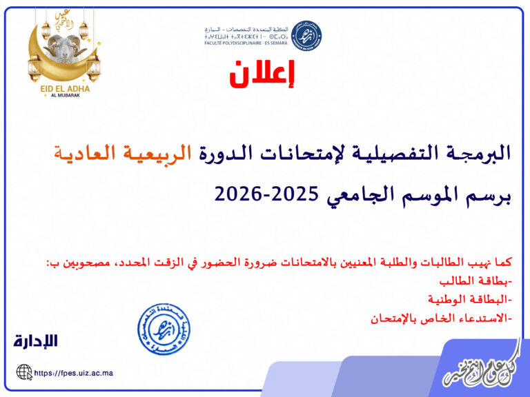البرمجة التفصيلية لإمتحانات الدورة الربيعية العادية برسم الموسم الجامعي 2026-2025