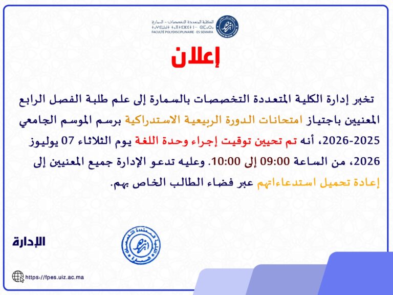 تحيين برنامج امتحانات الفصل  الرايع للدورة الربيعية الاستدراكية برسم الموسم الجامعي الحالي