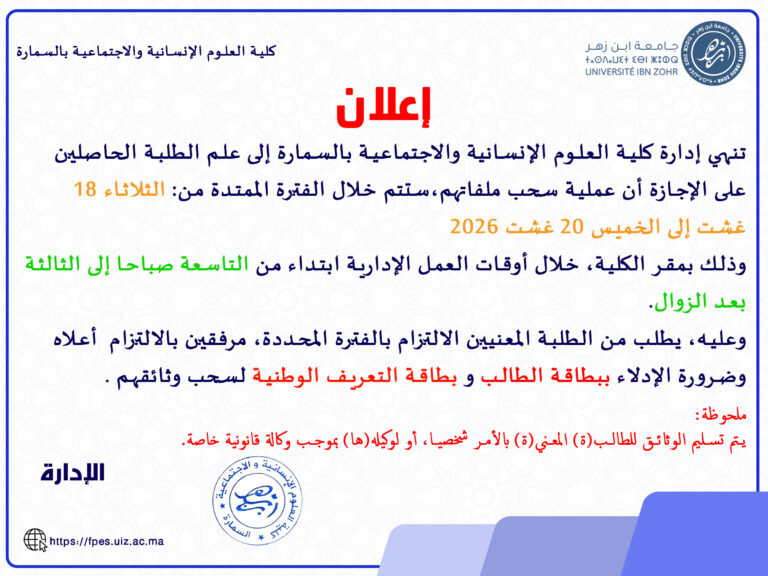 إعلان بخصوص عملية سحب ملفات الطلبة المجازين برسم السنة الجامعية 2025-2026