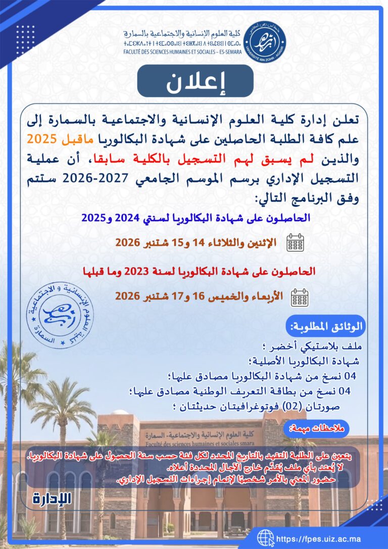 إعلان بخصوص انطلاق التسجيل الإداري لحاملي شهادة الباكالوريا ماقبل 2025