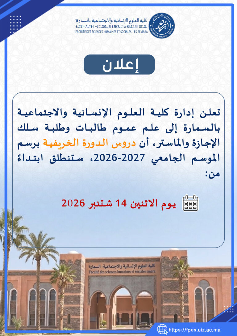 إعلان بخصوص إنطلاق دروس الدورة الخريفية للموسم الجامعي 2026-2027